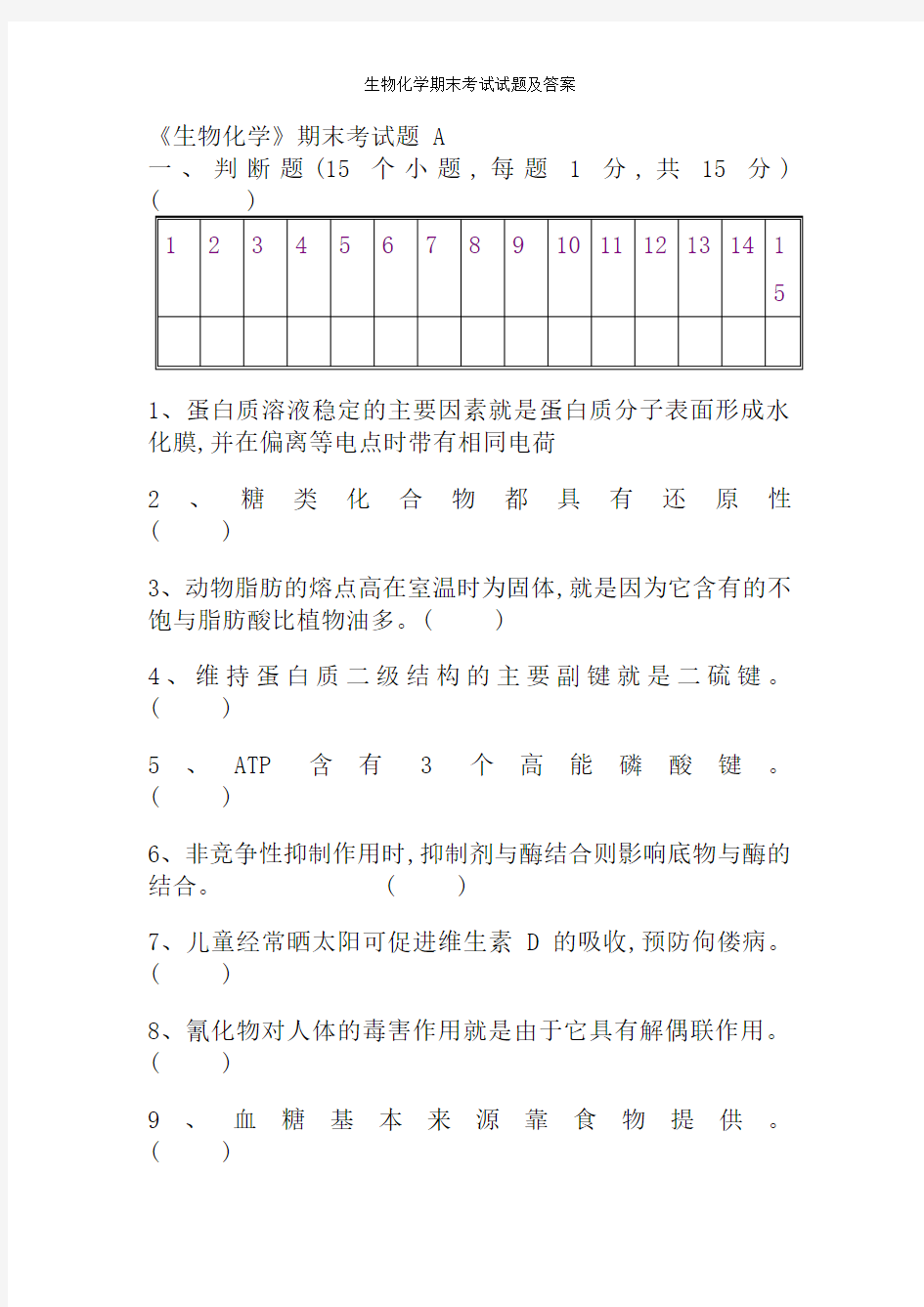 生物化学期末考试试题及答案