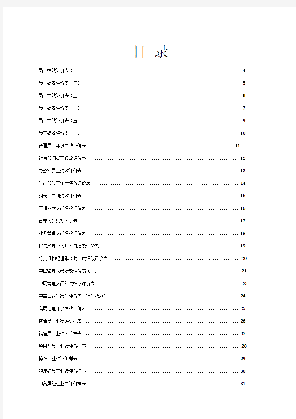 公司绩效考核表格大全