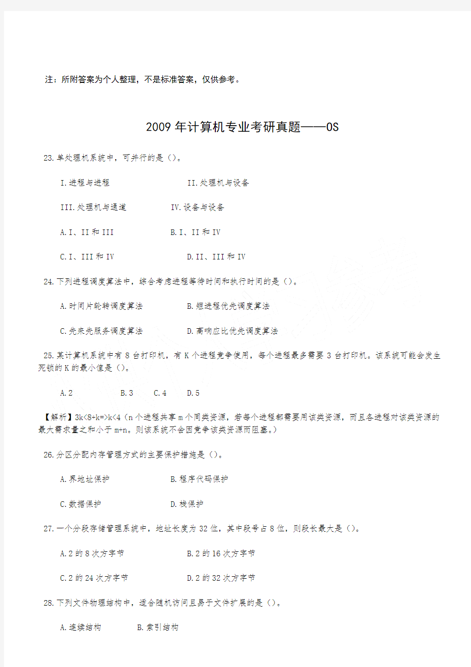 2009-2015计算机操作系统考研真题