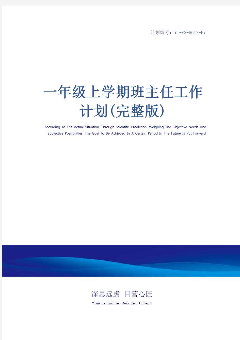 一年级上学期班主任工作计划(完整版)