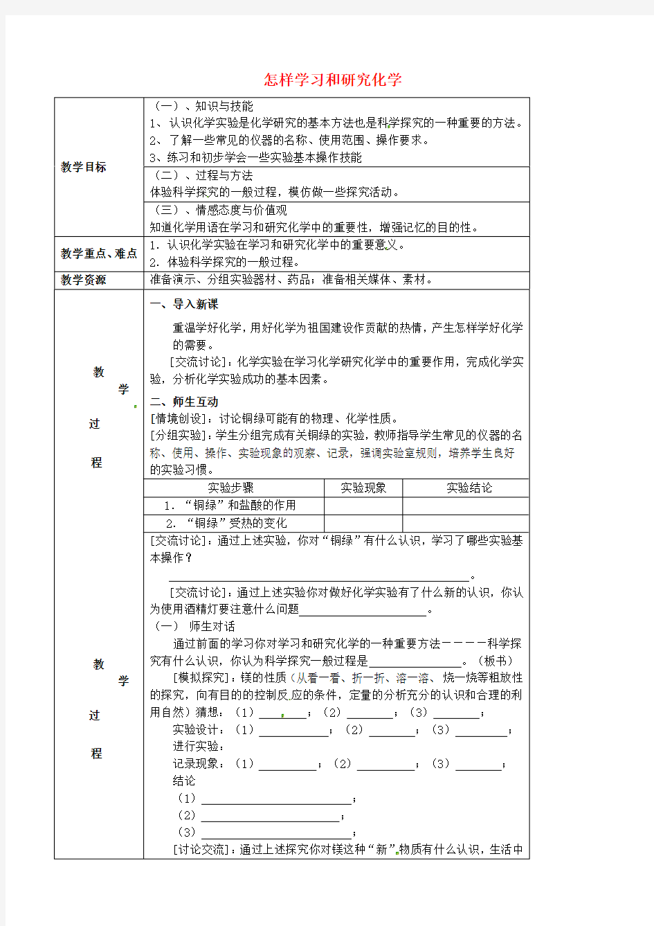 沪科版 1.3 怎样学习和研究化学教案1 