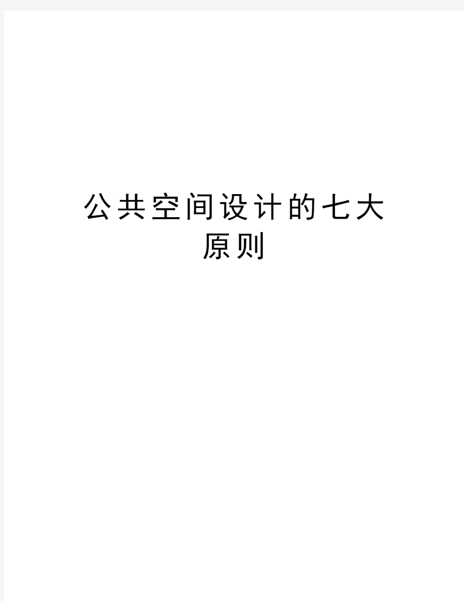 公共空间设计的七大原则教学文稿