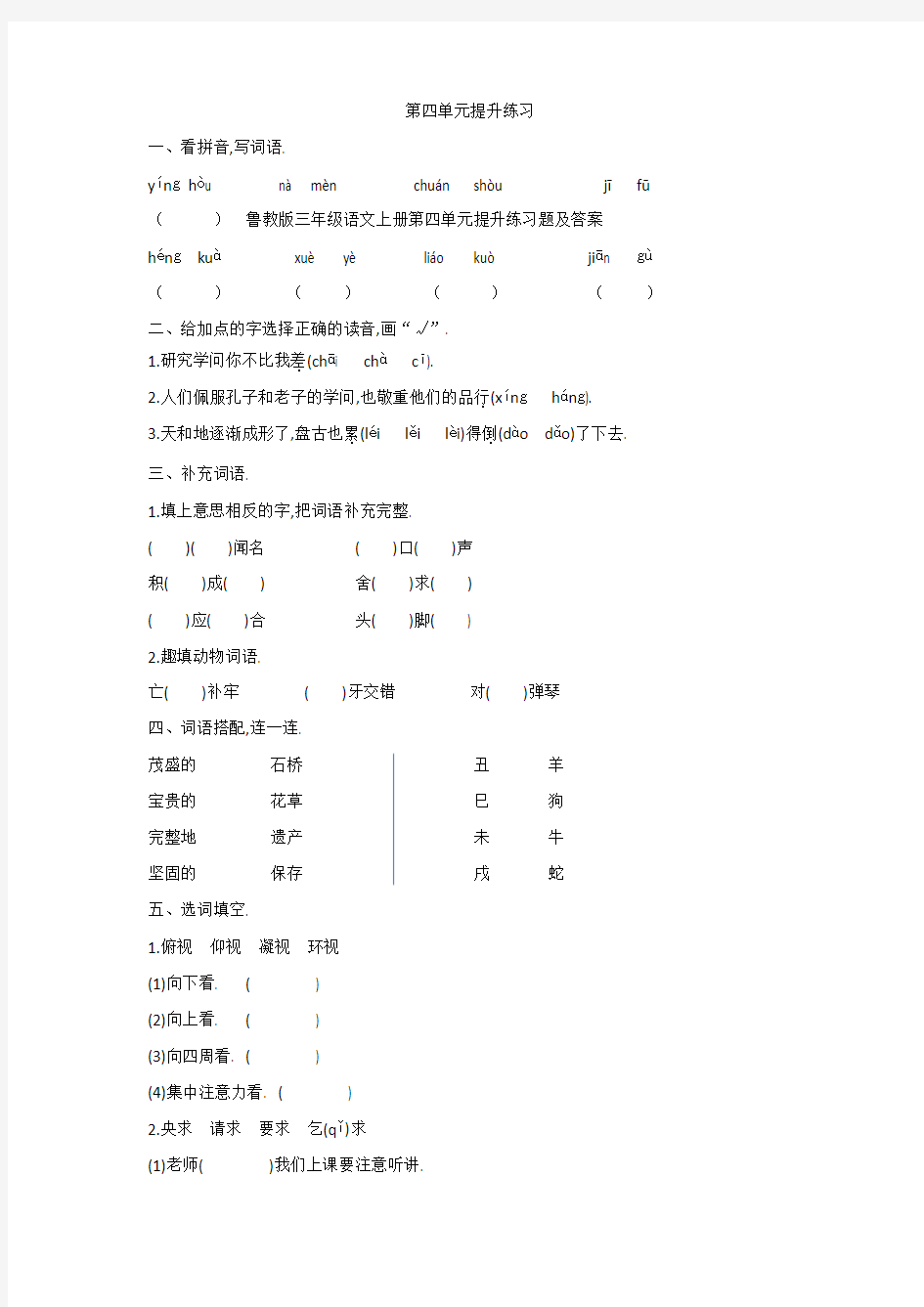 三年级语文上册第四单元提升练习题及答案鲁教版新版