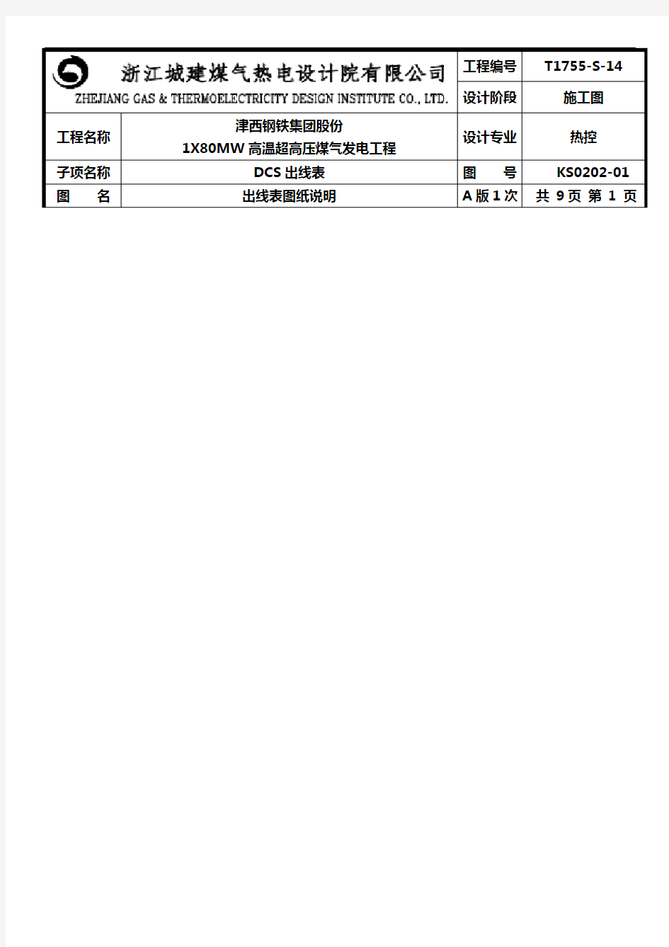 DCS、保护联锁出线表图纸总说明书