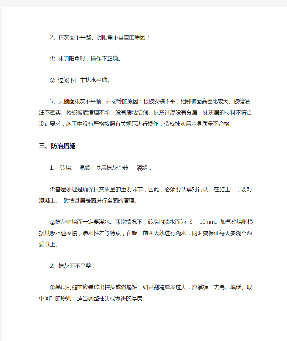 抹灰工程常见的质量通病及防治措施