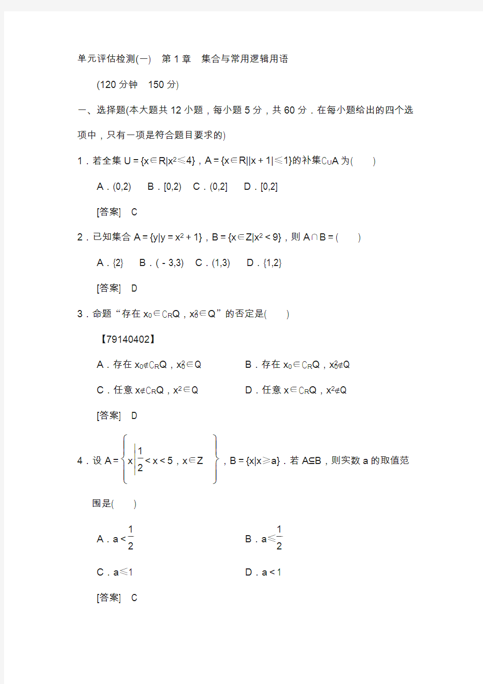 2019年高考数学(北师大版理科)： 单元评估检测1 第1章 集合与常用逻辑用语