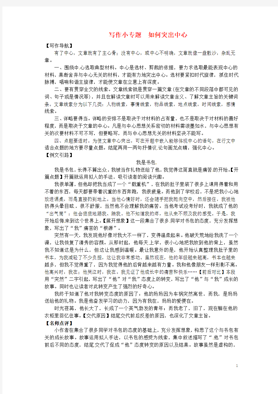 河南省2018七年级语文上册第五单元写作小专题如何突出中心习题新人教版