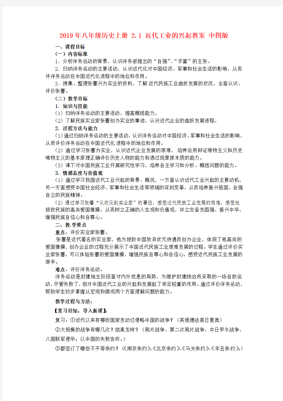 2019年八年级历史上册 2.1 近代工业的兴起教案 中图版.doc