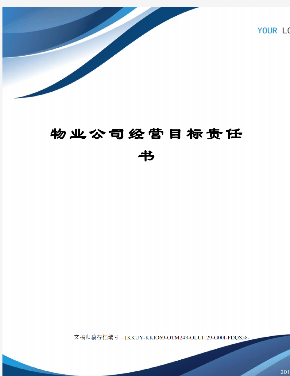 物业公司经营目标责任书