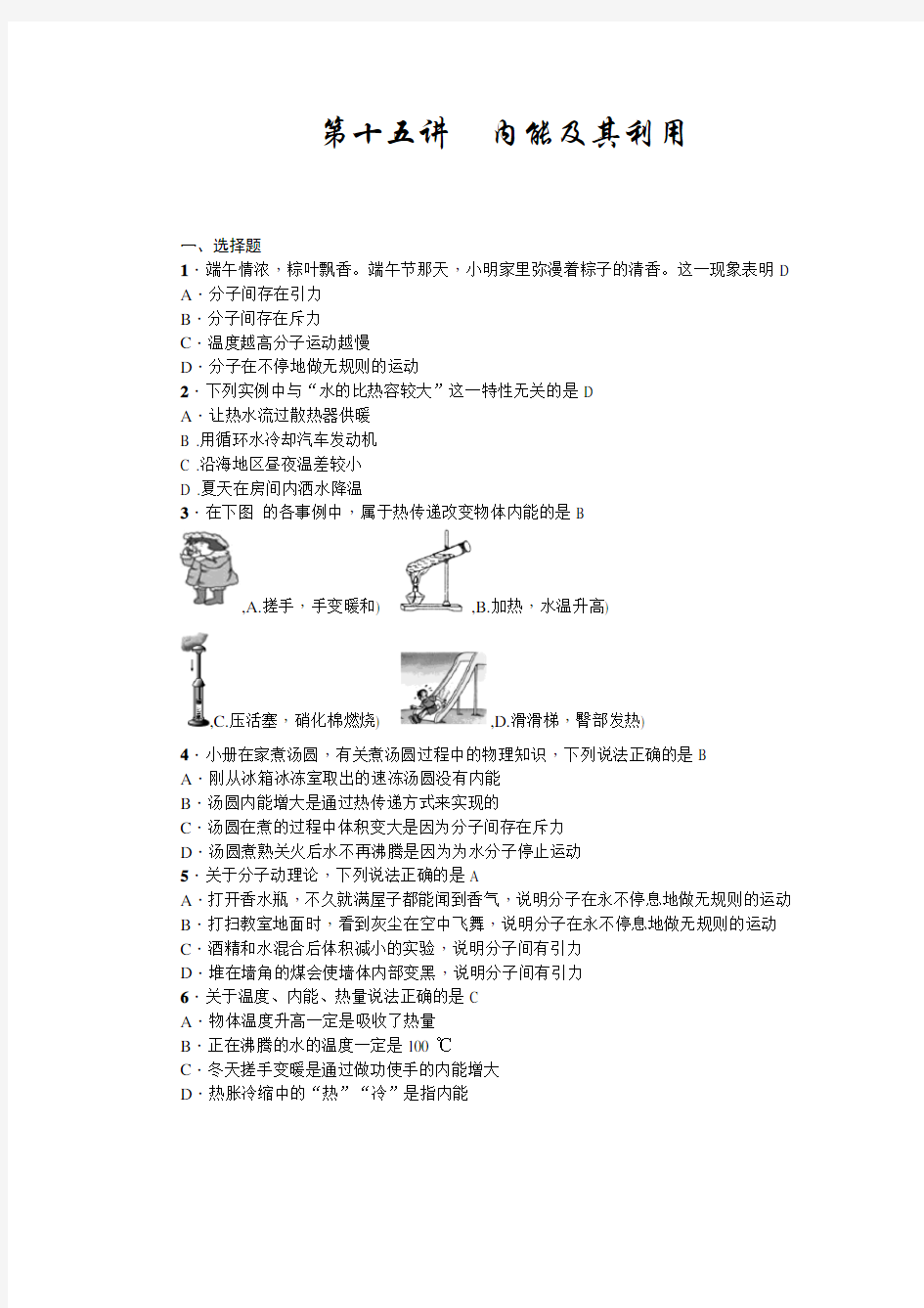 初中物理第十五讲内能及其利用套题含答案