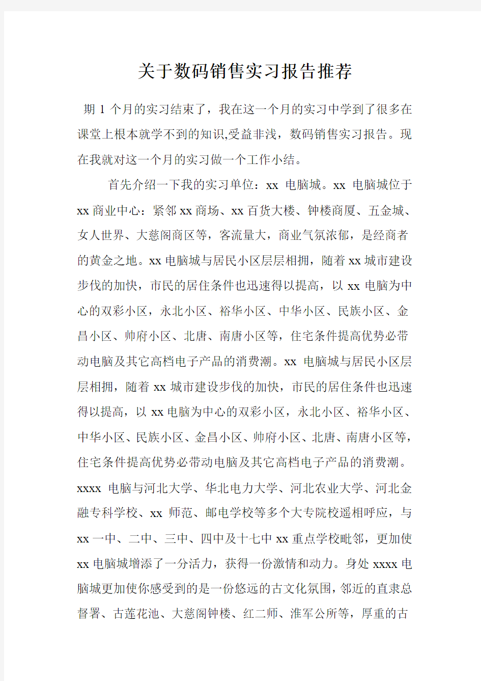 关于数码销售实习报告推荐