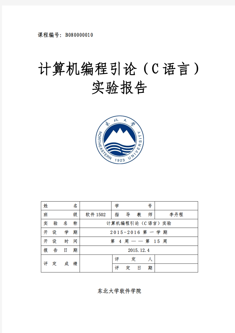 东北大学C语言实验报告