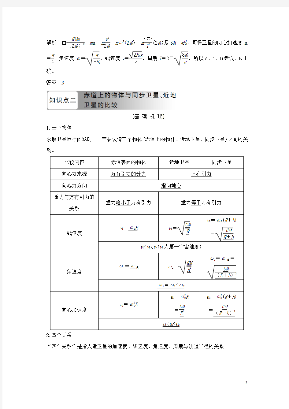 (浙江专用)高中物理第六章万有引力与航天第6节习题课天体运动学案新人教版必修2