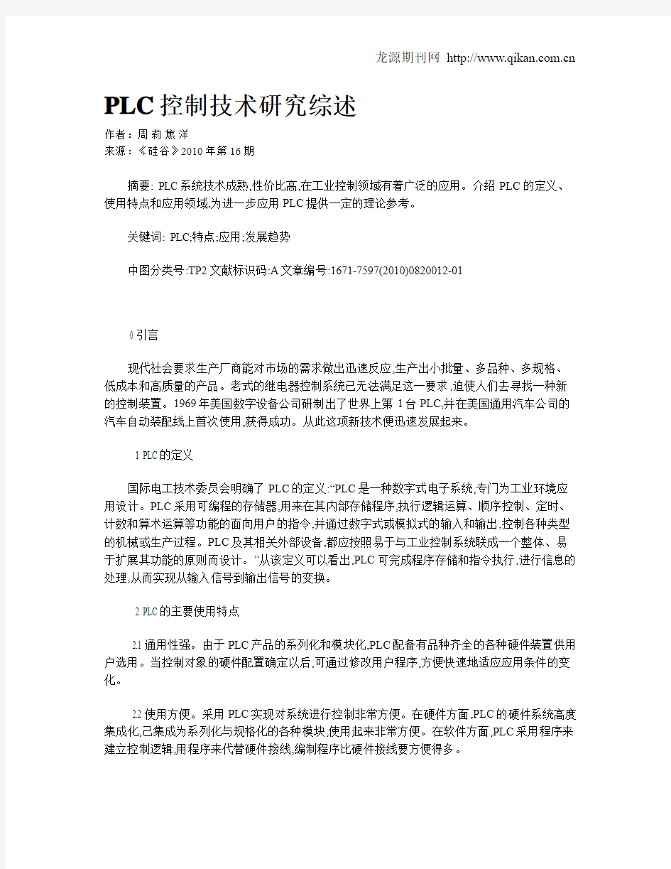 PLC控制技术研究综述