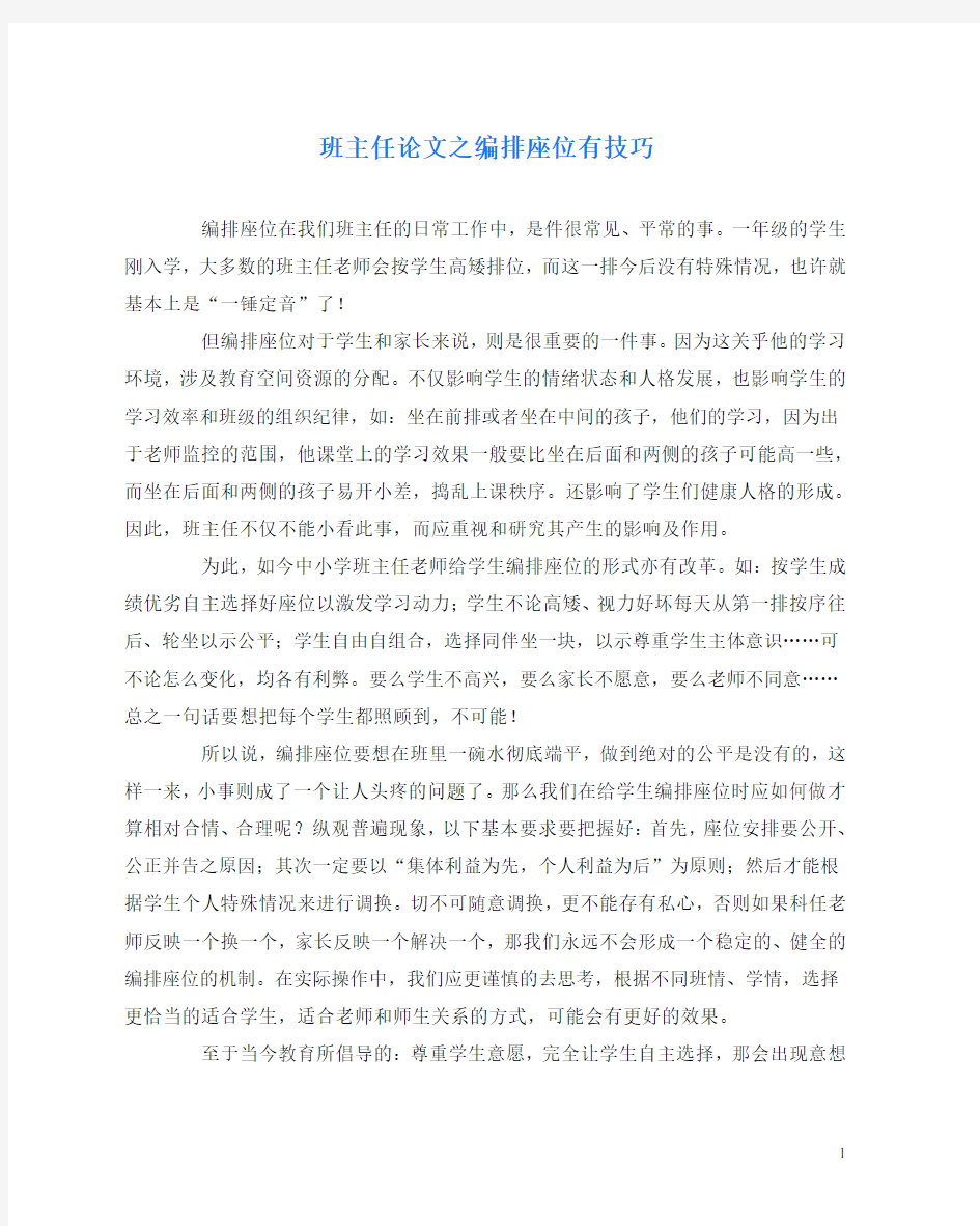 班主任(心得)之编排座位有技巧