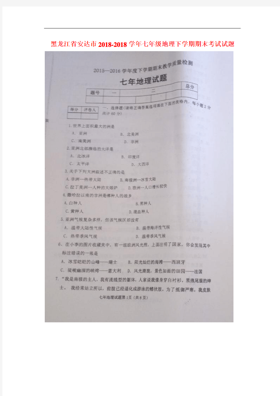 初中地理-黑龙江省安达市2018学年七年级地理下册期末