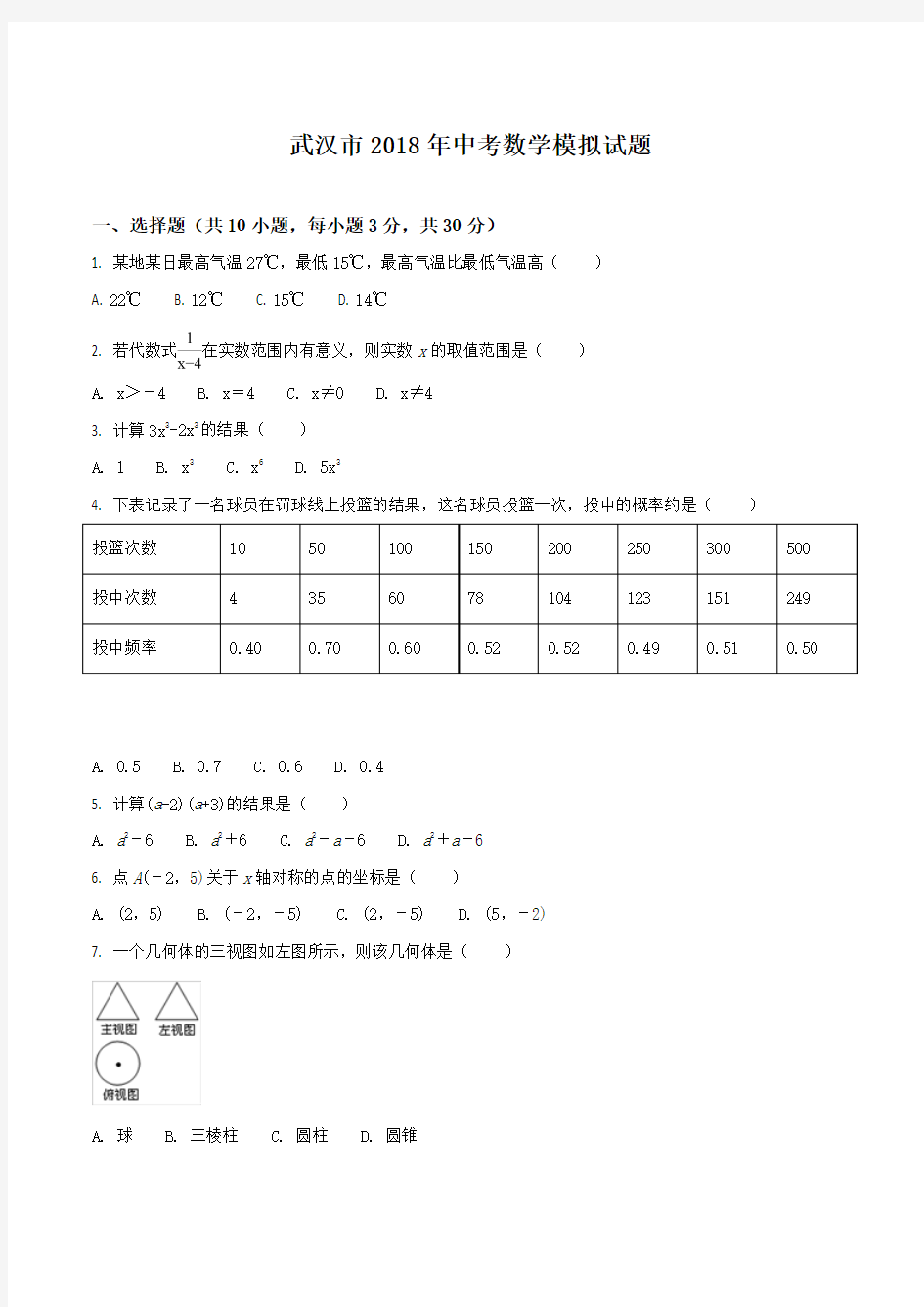 湖北省武汉市 18届九年级中考模拟数学试题原卷版