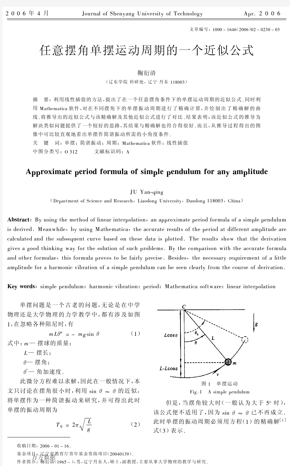 任意摆角单摆运动周期的一个近似公式