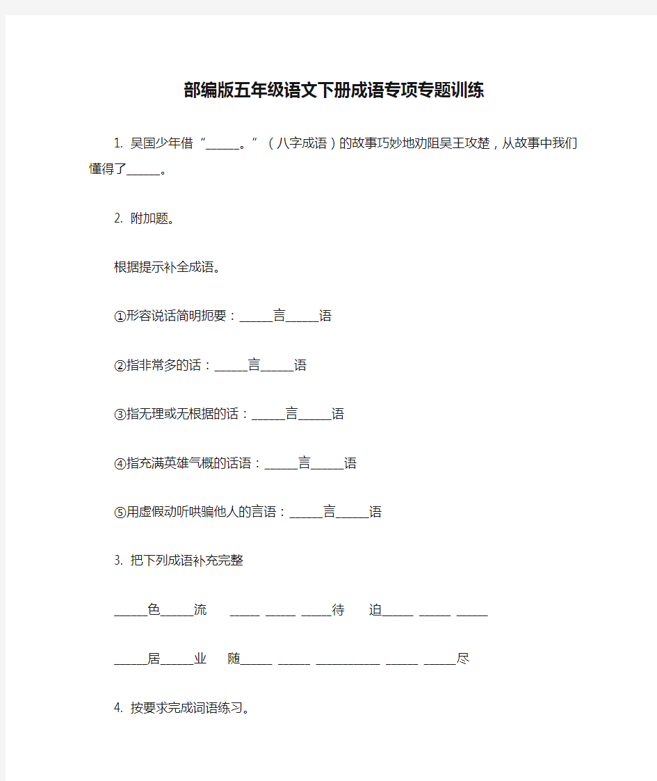 部编版五年级语文下册成语专项专题训练