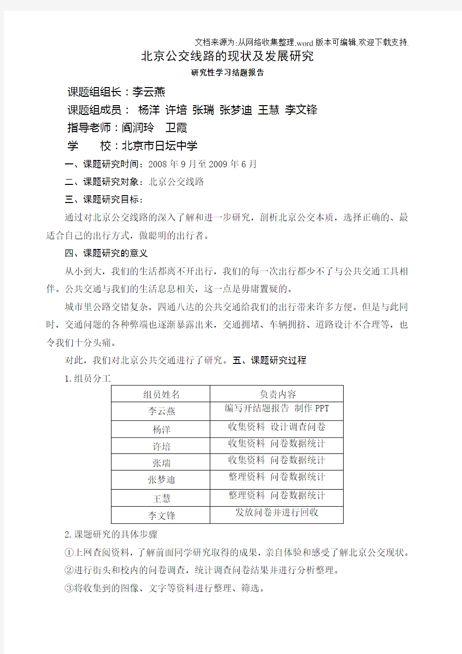 北京公交线路的现状及发展研究研究性学习结题报告