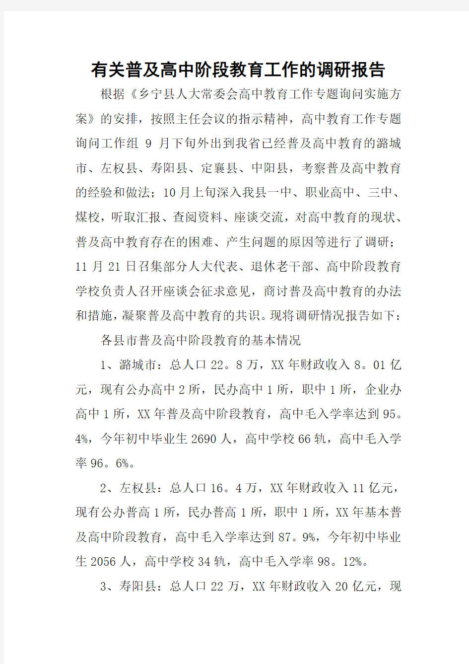 有关普及高中阶段教育工作的调研报告