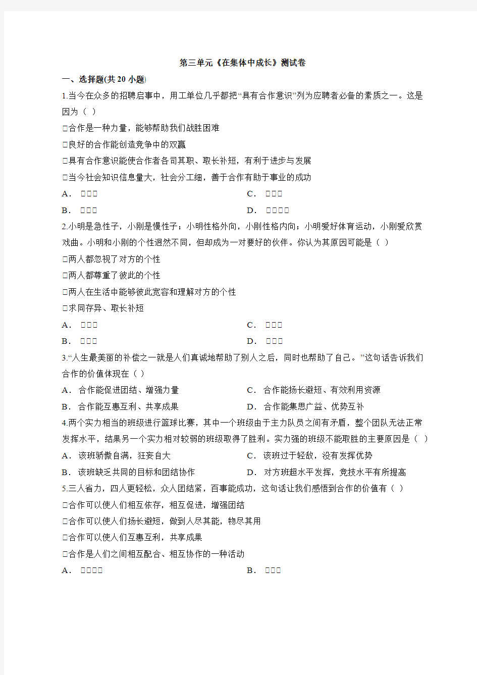 人教部编版七年级下册道德与法治 第三单元 在集体中成长 测试题(含答案)