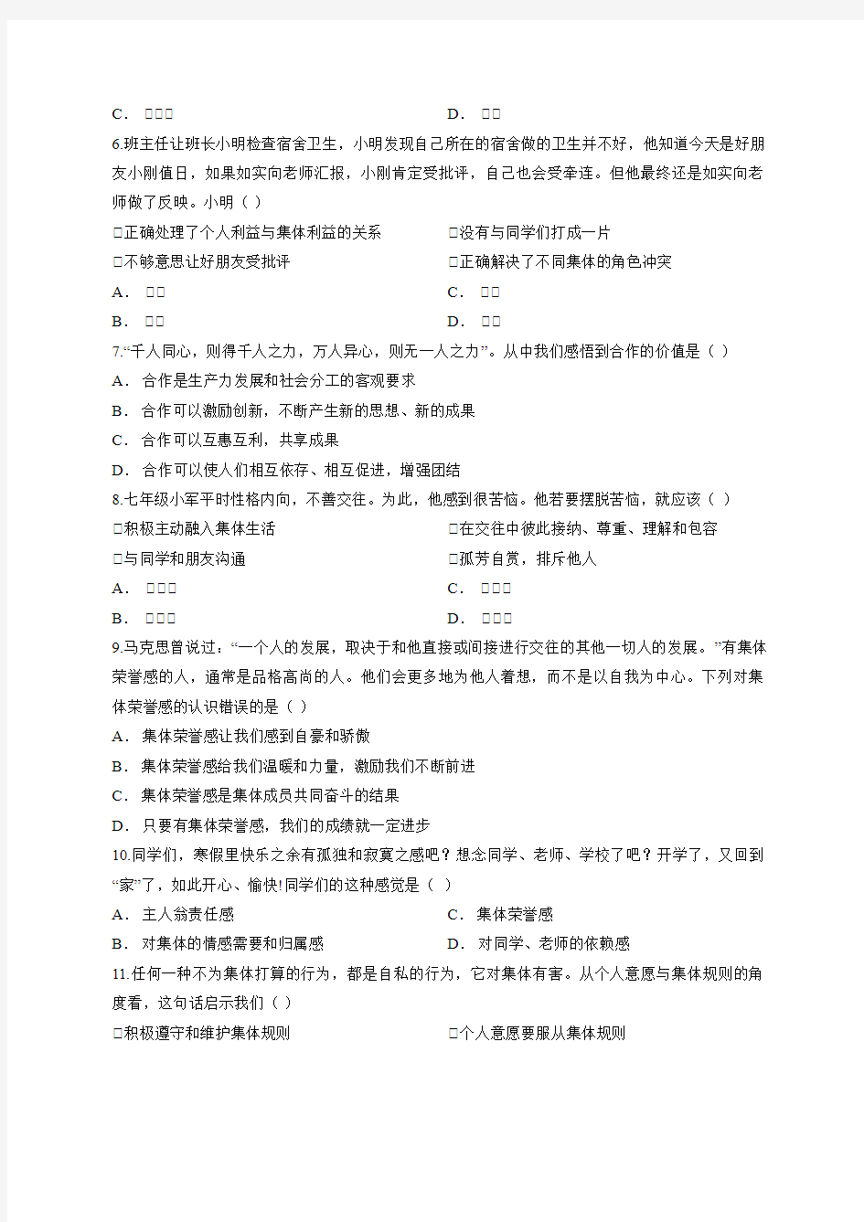 人教部编版七年级下册道德与法治 第三单元 在集体中成长 测试题(含答案)