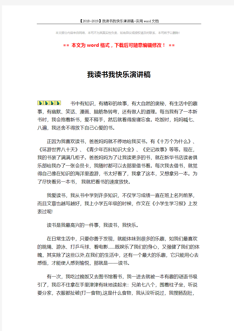 【2018-2019】我读书我快乐演讲稿-实用word文档 (2页)