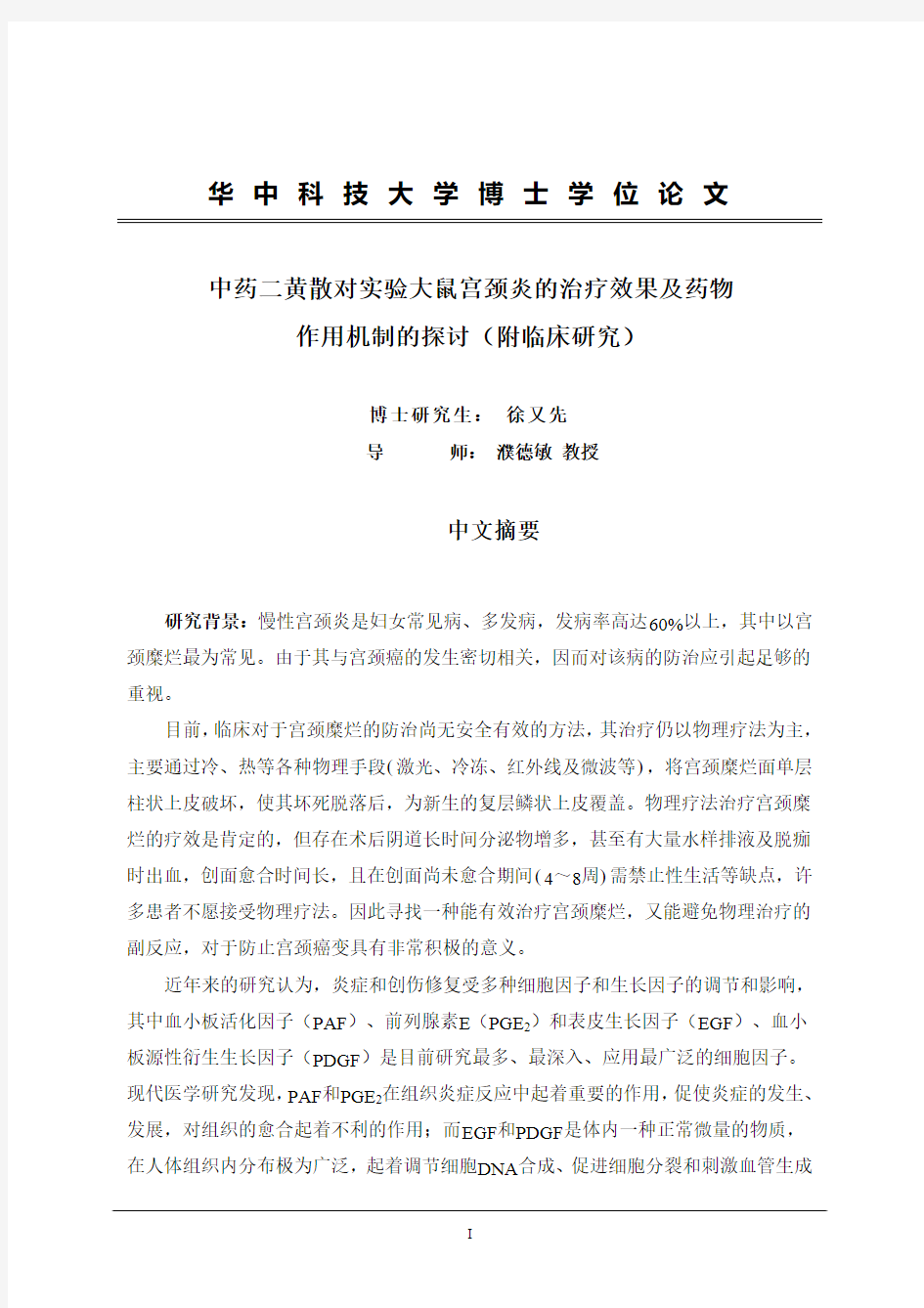 中药二黄散对实验大鼠宫颈炎的治疗效果和药物作用机制的探讨