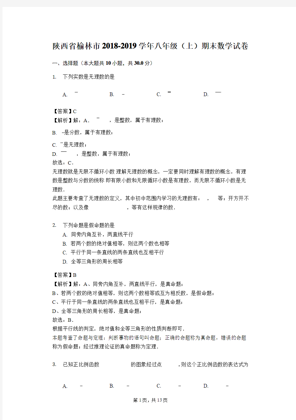 陕西省榆林市2018-2019学年八年级(上)期末数学试卷(解析版)