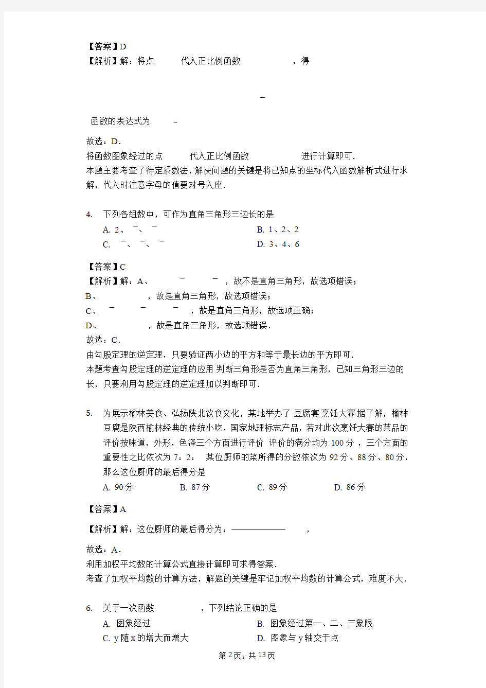 陕西省榆林市2018-2019学年八年级(上)期末数学试卷(解析版)