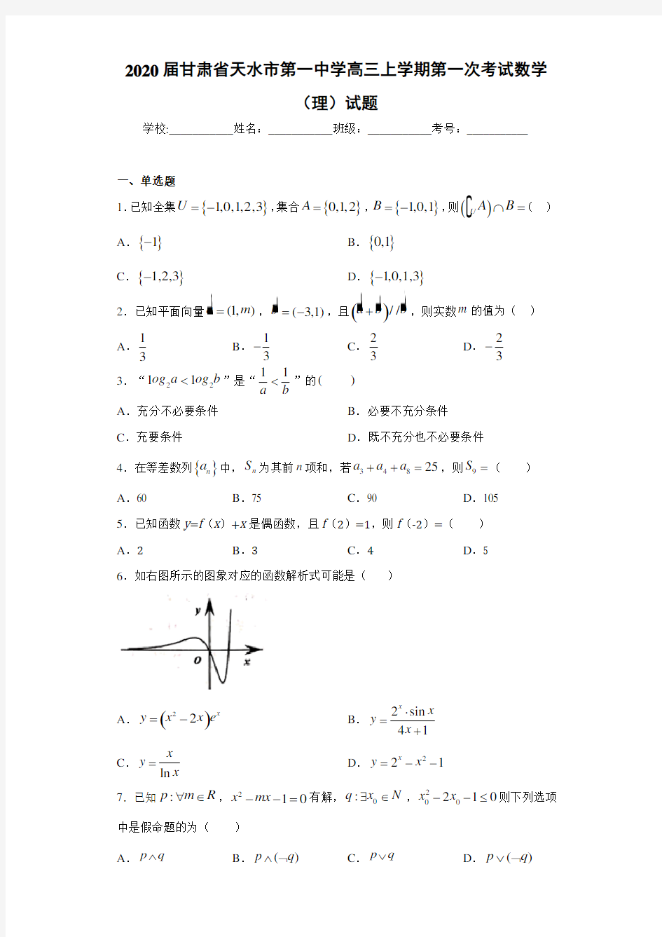 2021届甘肃省天水市第一中学高三上学期第一次考试数学(理)试题