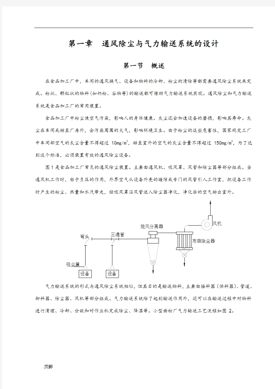 通风除尘与气力输送系统的设计说明