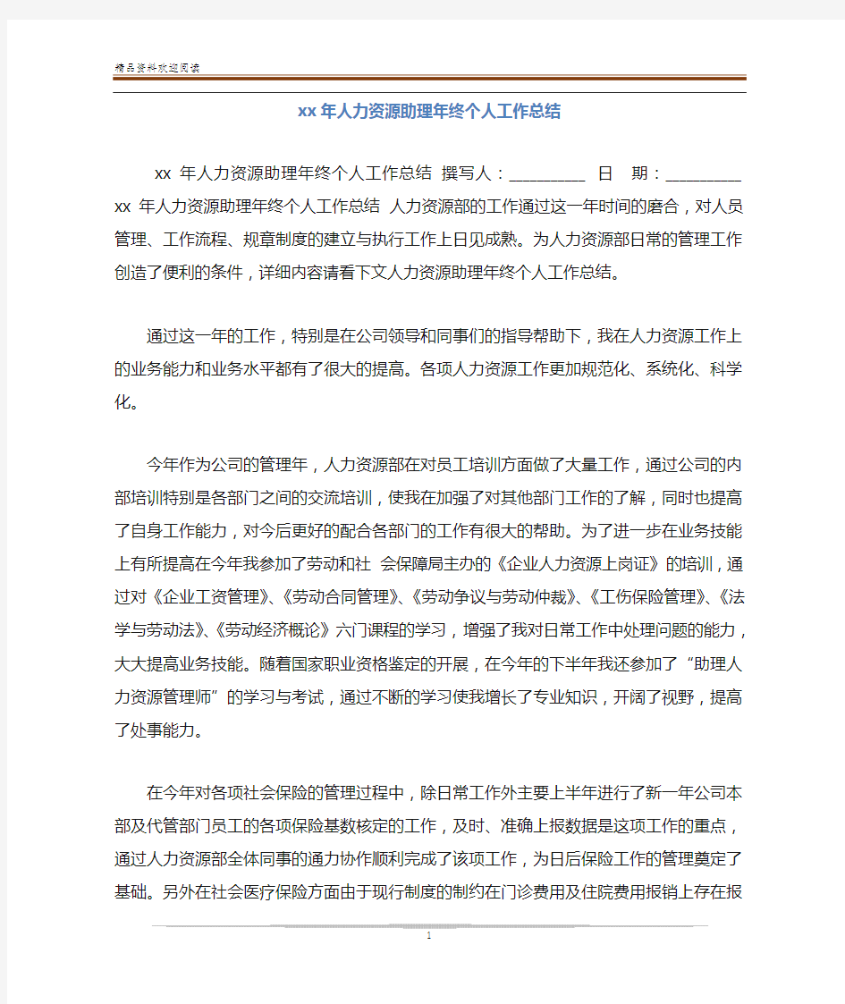 xx年人力资源助理年终个人工作总结