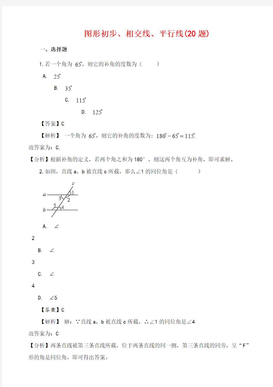 最新【通用版】19年中考数学真题汇编 图形初步、相交线、平行线(20题)(含答案)