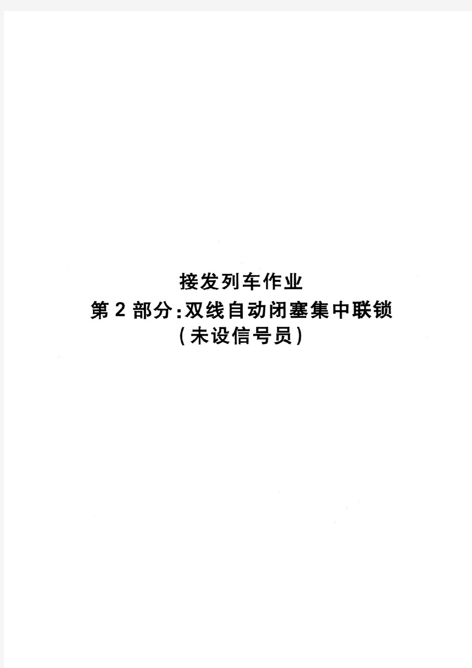 《接发列车作业双线自动闭塞集中联锁(未设信号员)》1500.2—2009