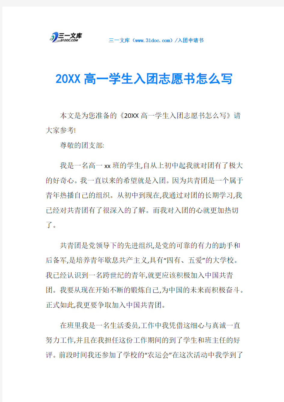 20XX高一学生入团志愿书怎么写