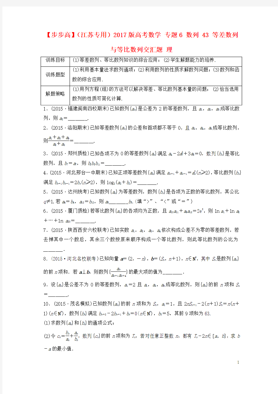 2017版高考数学专题6数列43等差数列与等比数列交汇题理