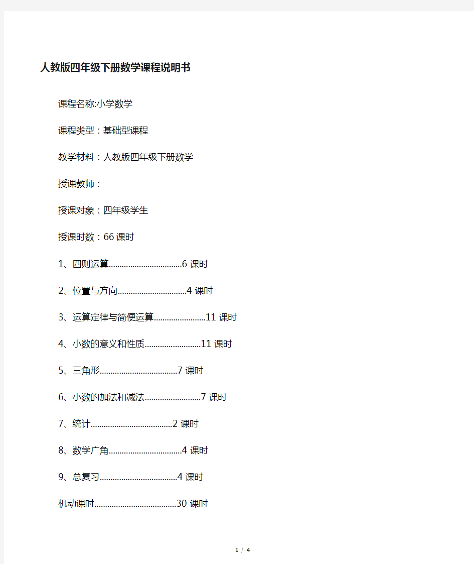 (完整word)人教版四年级下册数学课