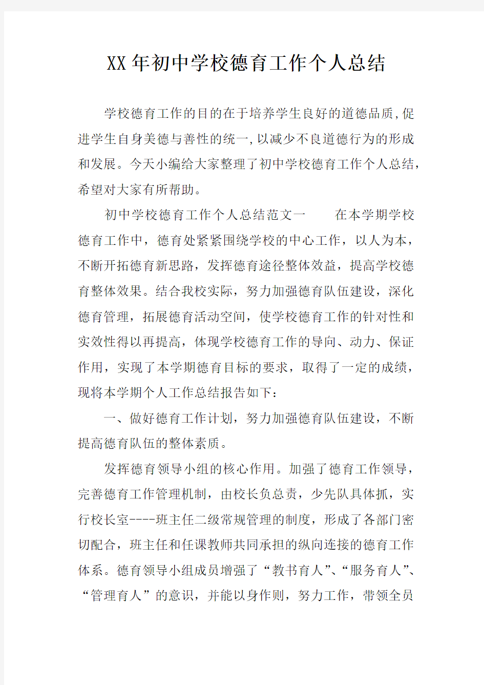 XX年初中学校德育工作个人总结