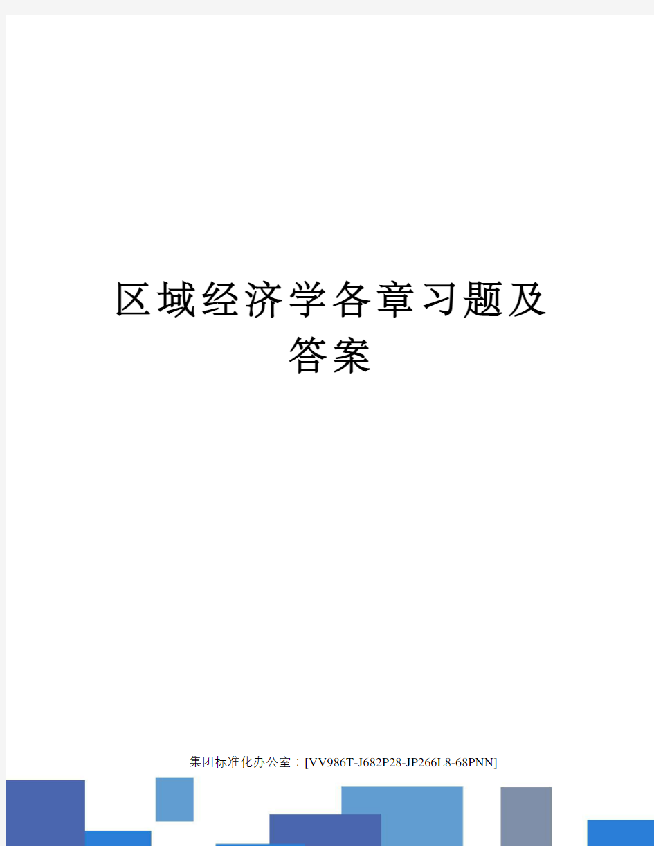 区域经济学各章习题及答案