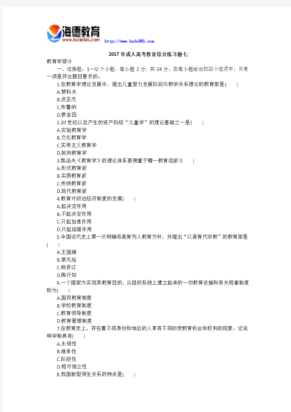 2017年成人高考教育综合练习题七