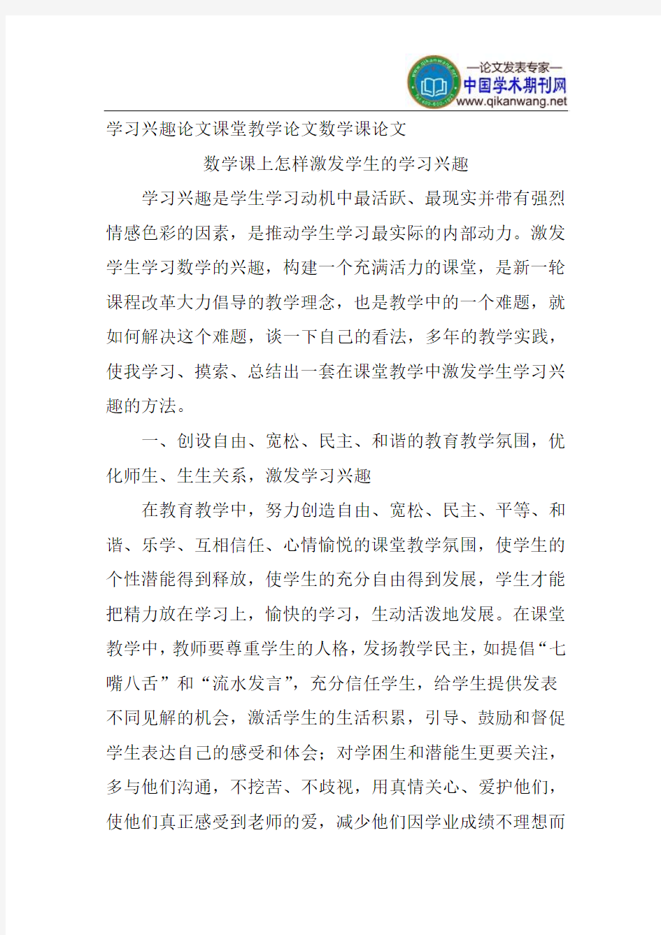 学习兴趣论文课堂教学论文数学课论文