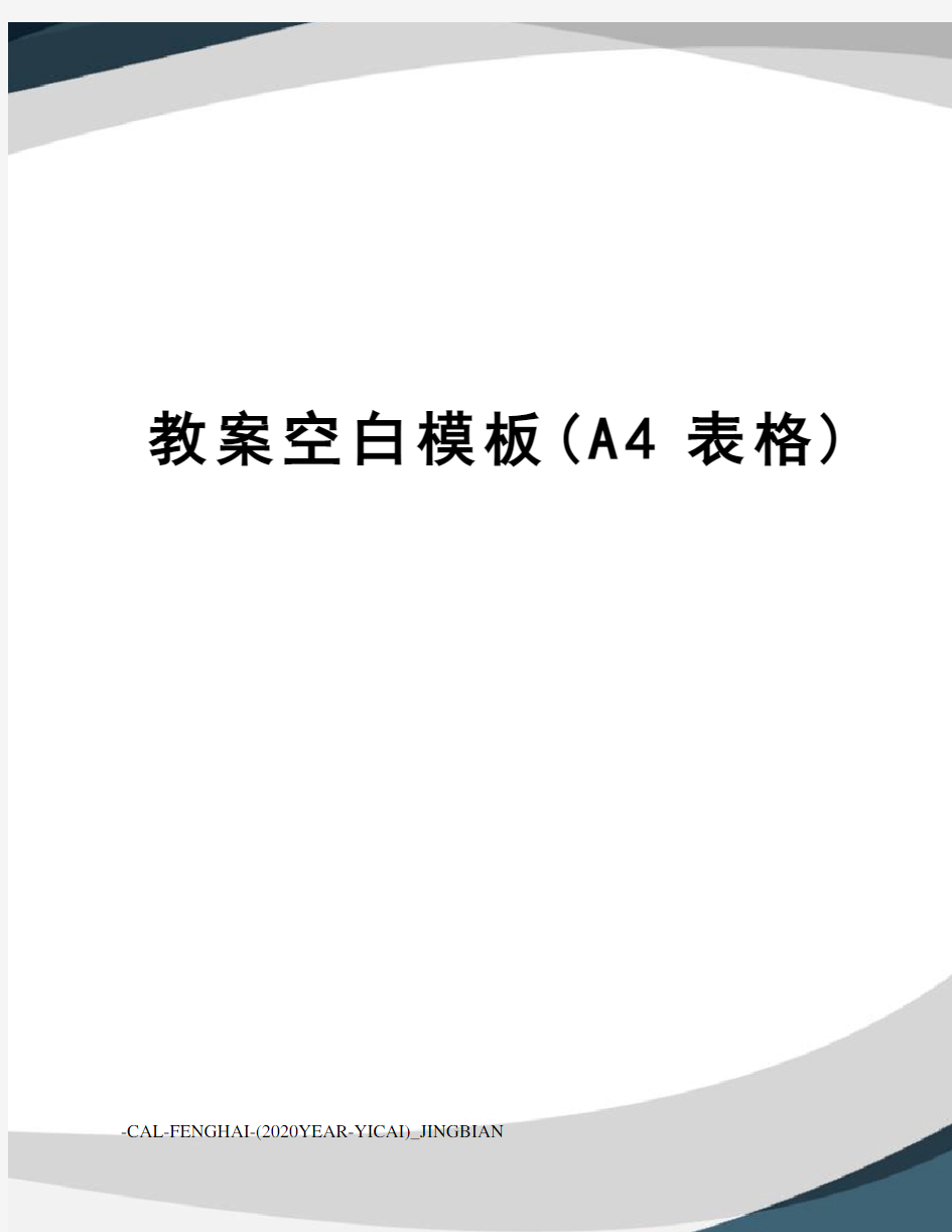 教案空白模板(A4表格)