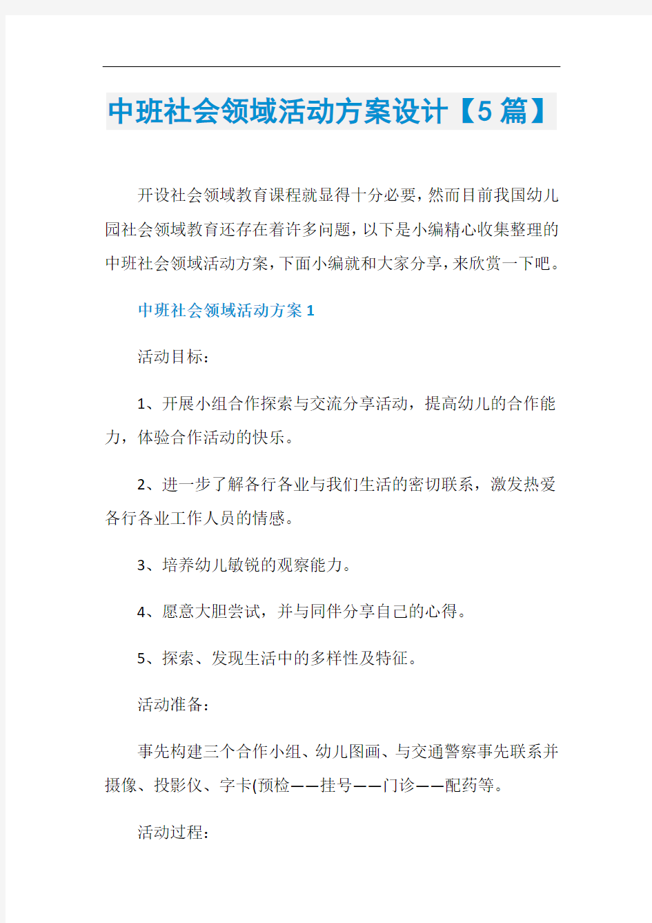 中班社会领域活动方案设计【5篇】