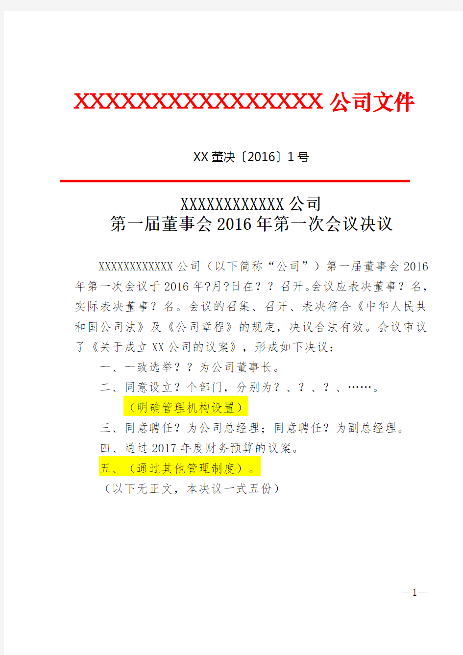 关于成立XX公司的董事会决议