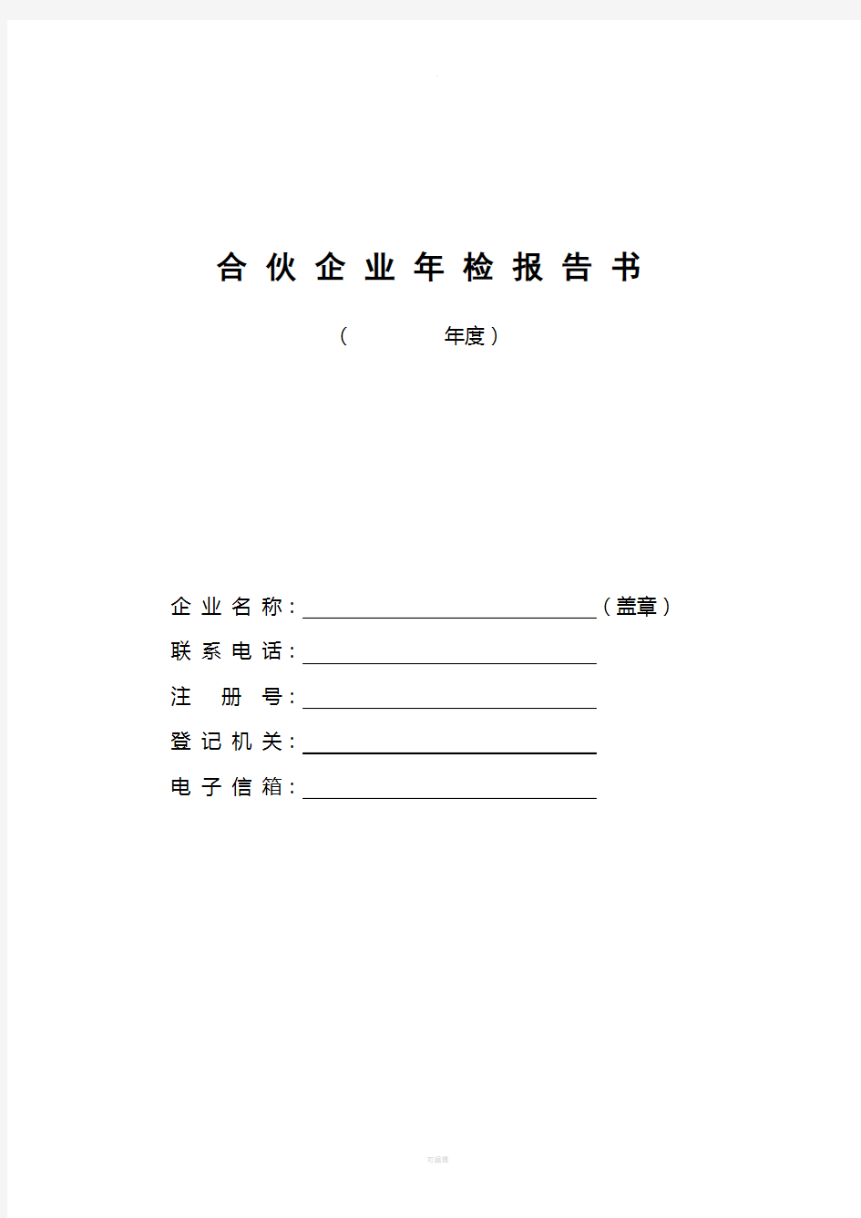 深圳市-合伙企业年检报告书
