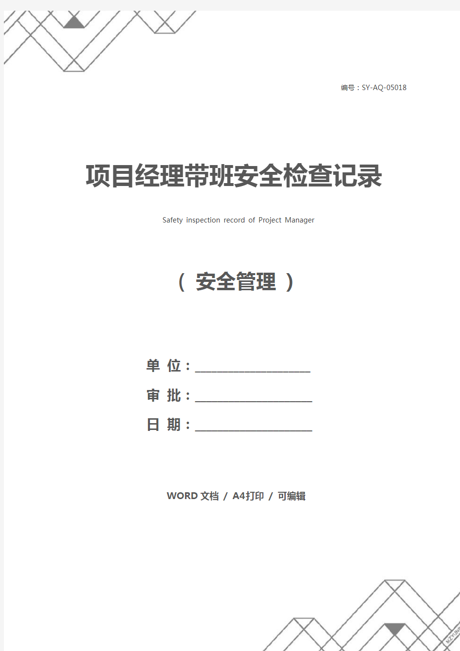 项目经理带班安全检查记录