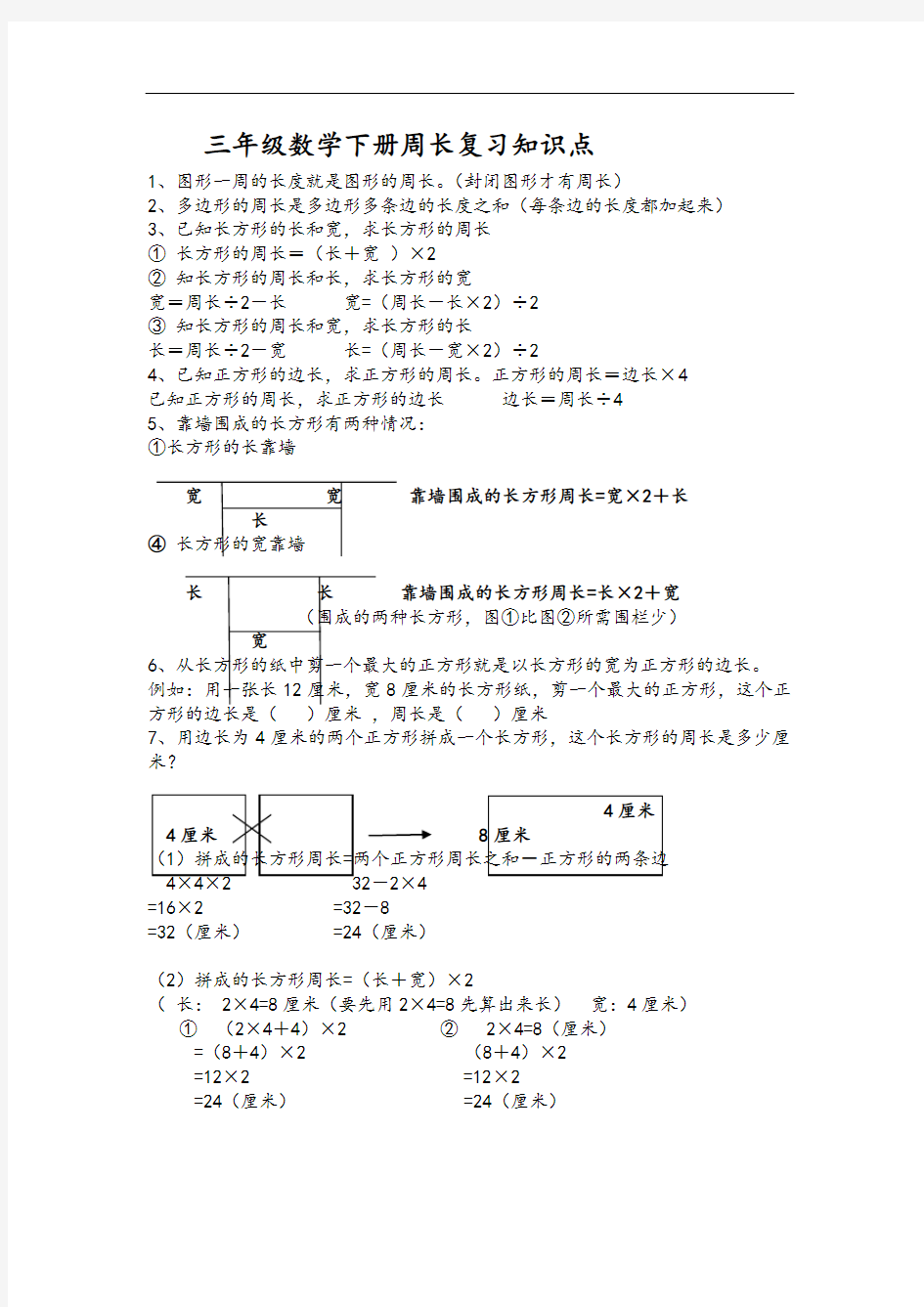 三年级数学下册周长复习知识点