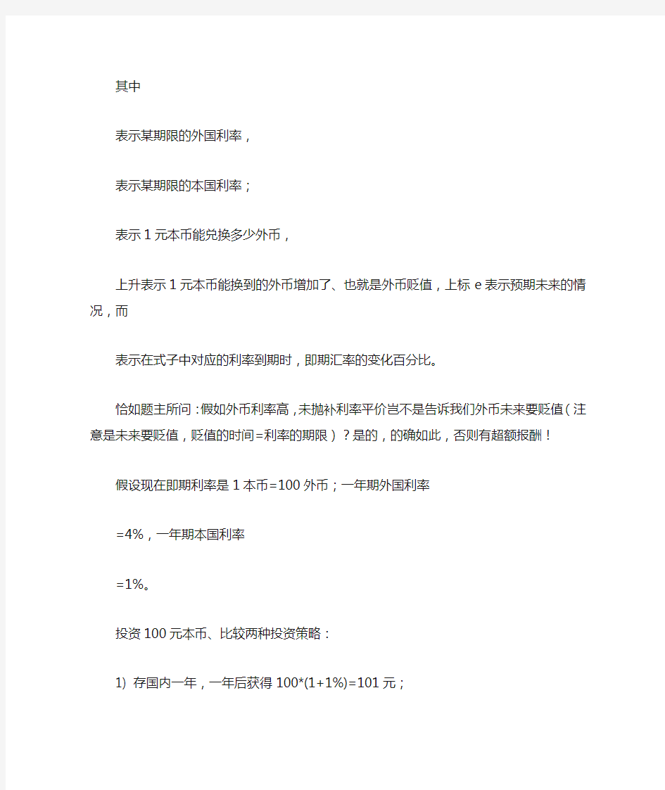 如何理解利率平价理论(uncovered)中利率和汇率的关系